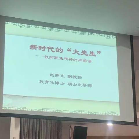 2023年8月24日 赵秀文 新时代“大先生”——教师职业精神的解读