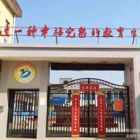 片区赛课提质量 抱团发展共成长——邙岭镇西片区东蔡庄小学课改教研活动周