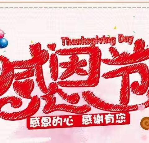 感恩节