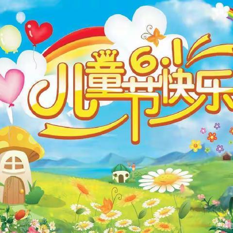 六一儿童节快乐