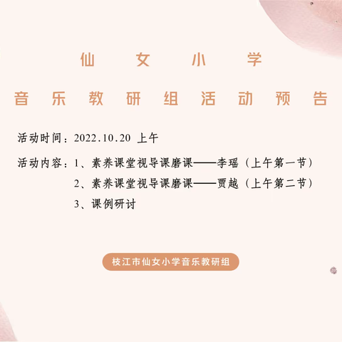 好课多磨，因音成韵——记2022年秋季学期仙女小学音乐教研组教研活动