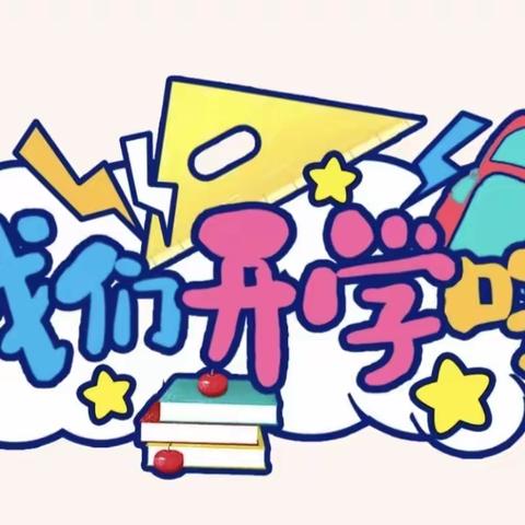 看春暖花开 迎学子归来——扬坤小学春季开学通知