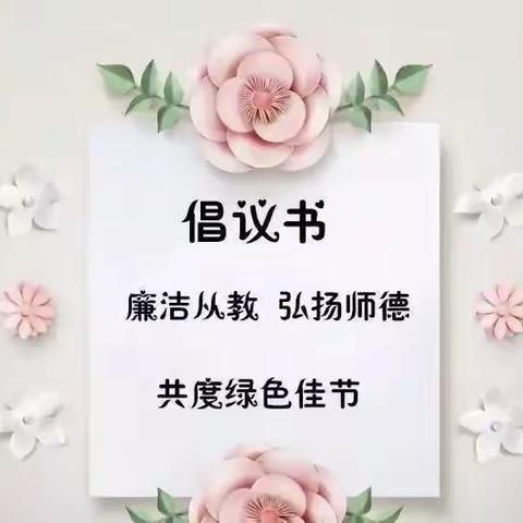 弘扬师德，做最美教师-----【尚跃教育-小太阳幼儿园】“绿色教师节”倡议书📖