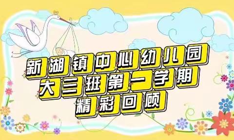 新湖镇中心幼儿园大三班2022—2023第一学期期末总结