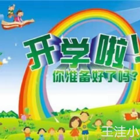 新学期，新起点——王洼小学幼儿园开学季