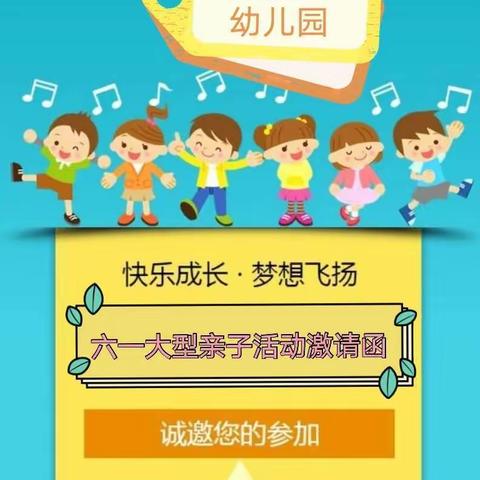 ”王洼小学幼儿园庆“六一”活动邀请函