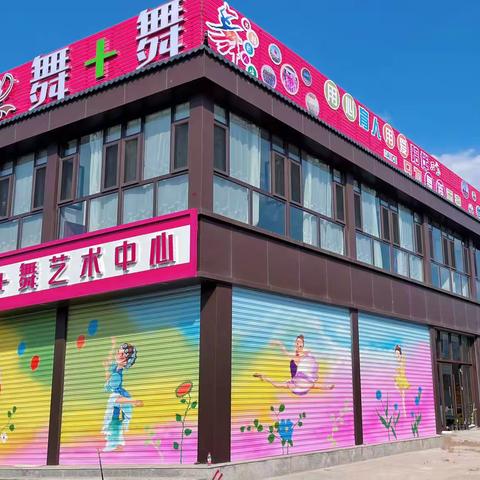 舞➕舞 艺术中心     10.1号开业
