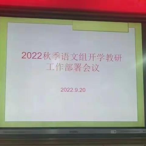 【能力提升建设年】澄迈县第一小学2022年秋季语文教研组第一次教研活动顺利召开