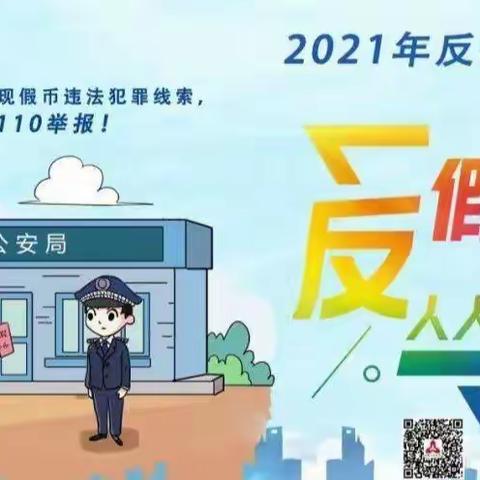 2021反假币宣传月，金融知识惠民众