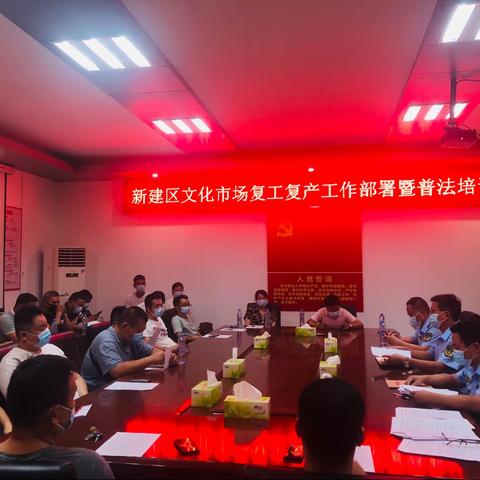 新建区召开文化市场复工复产工作部署会