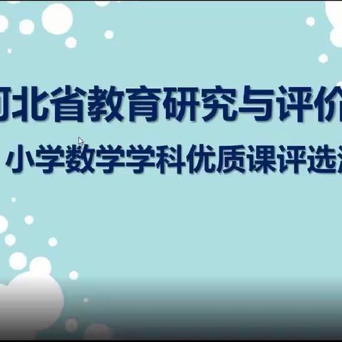 莲池区小学数学教师观摩“河北省2021年小学数学优质课”活动纪实