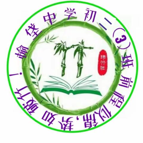 我与你之锦竹班初二起航！