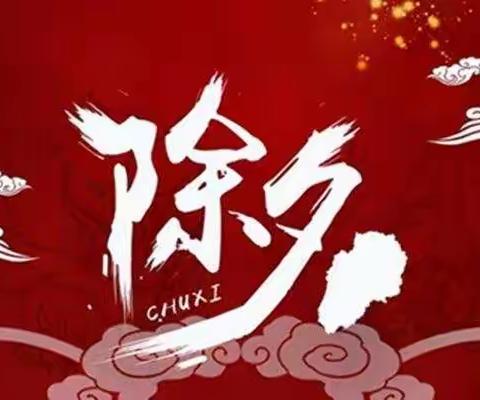 我为年夜饭添道菜