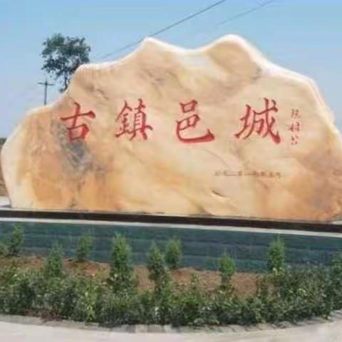 致邑城镇广大群众汛情告知书