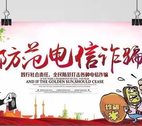 防范电信诈骗，从我做起！