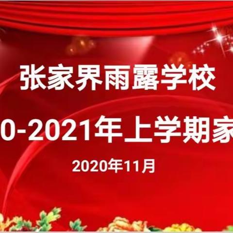 “家校携手 共育英才”——张家界雨露学校中学部2020年秋季学期家长会暨期中总结表彰大会