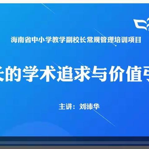 学术追求与价值引领成就最美姿态——中小学教学副校长常规管理的线上学习培训简报