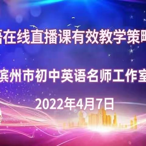 疫情之下守初心，云端研讨共成长——滨州市初中英语名师工作室线上研讨会纪实