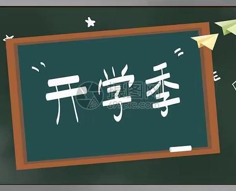 开学第一课，筑梦新学期——泰来镇街基学校