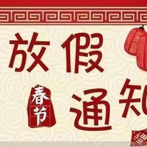 泰华幼儿园寒假放假通知