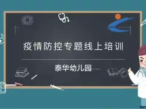 “疫”起努力 共育未来｜泰华幼儿园大班“疫情防控”线上家长会
