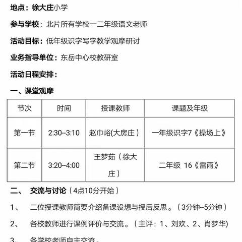 以研促教，以交流促成长 —记东岳中心校北片低年级识字写字教学观摩研讨会