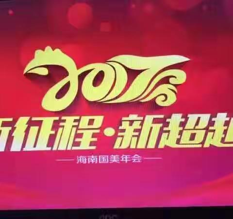 海南分部 2017 新征程 新超越