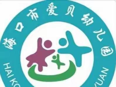 【海口市爱贝幼儿园】寒假放假通知及温馨提示