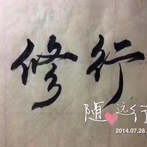 情有千结，修行结缘