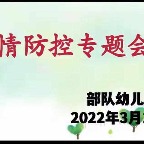 【疫情防控】疫情防控不松懈|部队幼儿园召开疫情防控专题会议及疫情演练