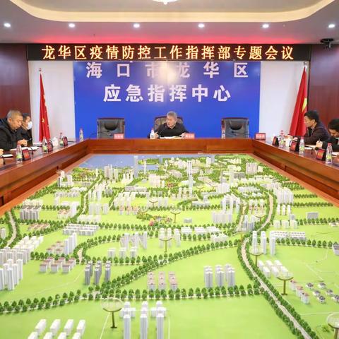 龙华区召开新冠肺炎疫情防控第51次领导小组会