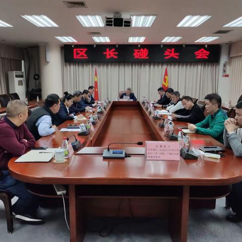 龙华区政府召开区长碰头会