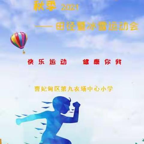 展赛场风采     树少年英姿---曹妃甸区第九农场中心小学2021年秋季田径暨冰雪运动会