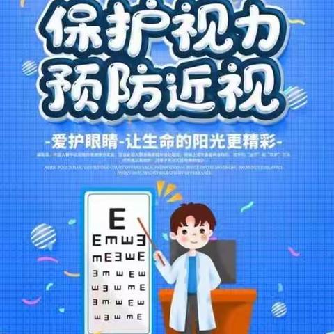 保护眼睛预防近视，九场场小开学初视力普查及用眼知识宣传