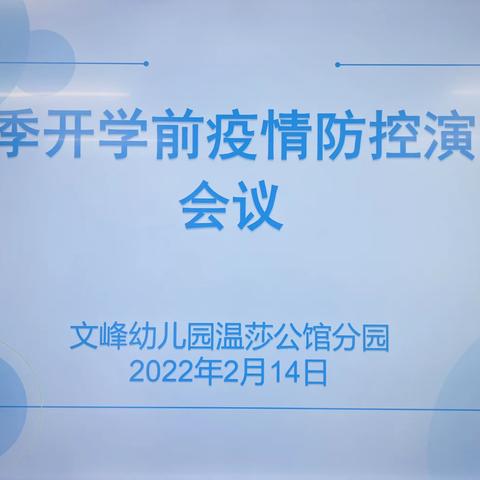 “演习于行，防控于心”———文峰幼儿园温莎分园春季开学前防控演习活动