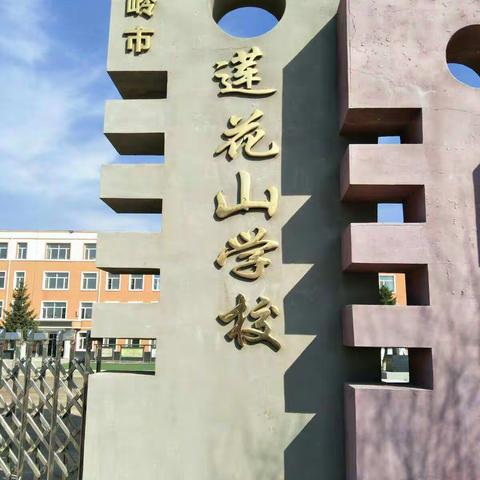 莲花山小学校线上授课