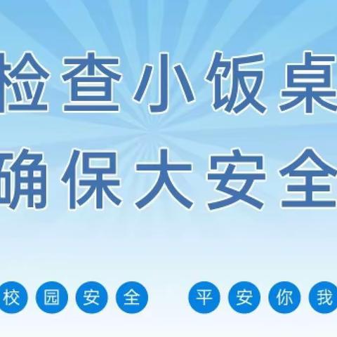 检查“小饭桌”  确保“大安全”——西城小学开展校外“小饭桌”安全排查工作