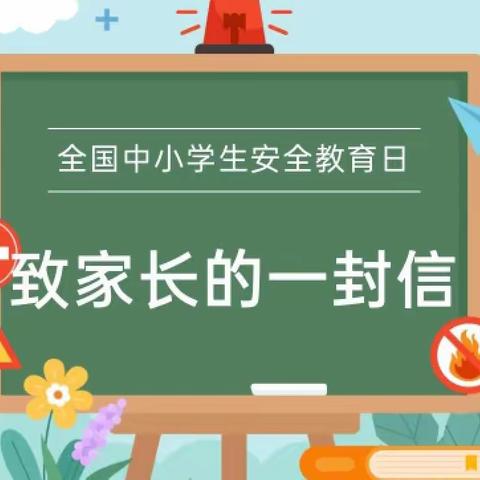 【西城小学•安全】全国中小学生安全教育日致家长的一封信