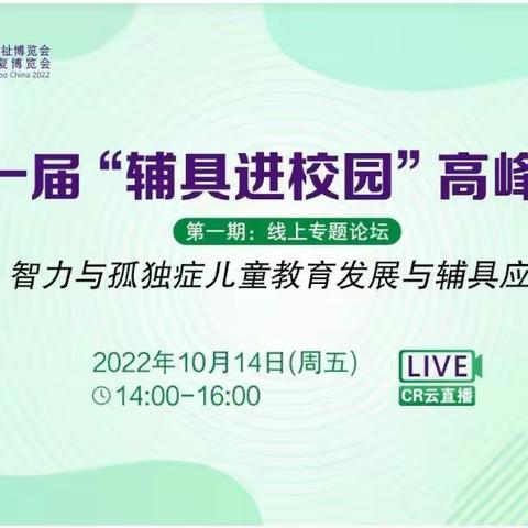 大名县特殊教育学校    观看第一届“辅具进校园”高峰论坛