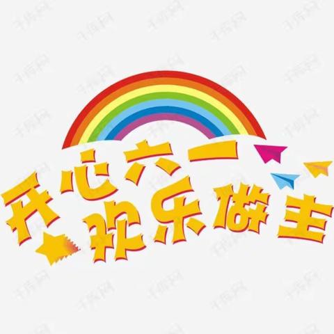 🍀童心向党，伴我成长🍀 《中一班》六一儿童节之故事分享会