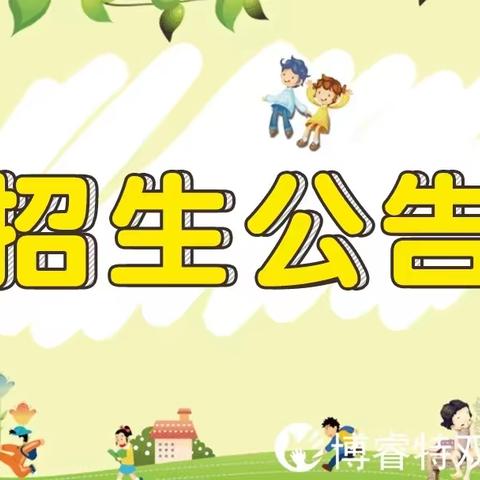 博睿特幼儿2021年春季学期预报名公告