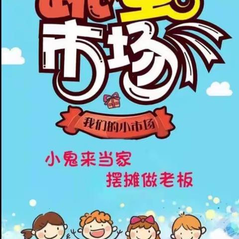 博睿特幼儿园小班第四届跳蚤市场活动