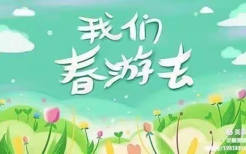博睿特幼儿园中班踏青活动