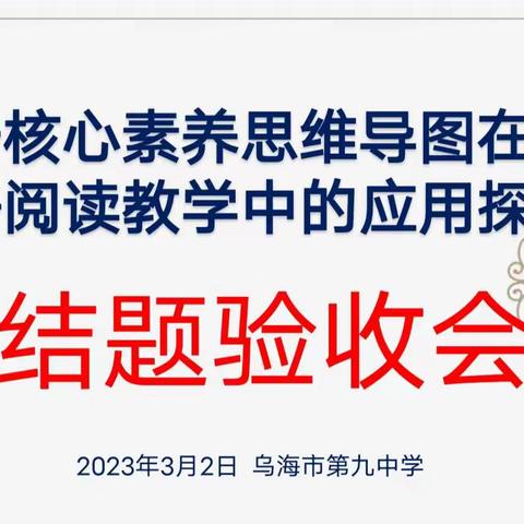 课题验收展成果，专家指导促提升---记乌海九中初中英语组课题验收