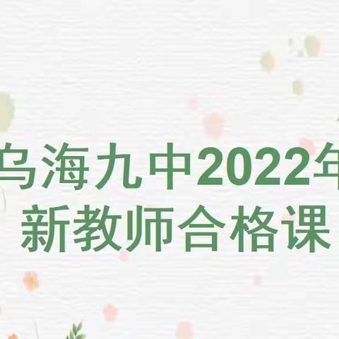 展课堂风采，促新秀发展——乌海九中举行新教师合格课展示活动