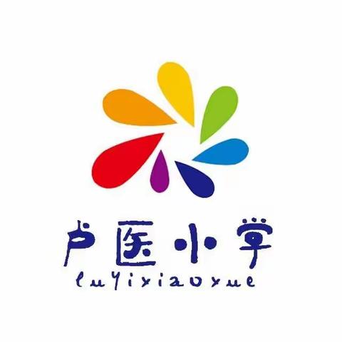 【安全教育】卢医镇卢医小学：疫情防控不松懈，居家安全要严防。