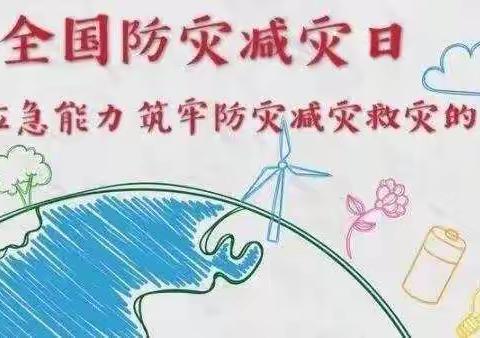 防灾减灾、安全你我——卢医镇卢医小学开展“5.12防灾减灾日”安全教育系列活动