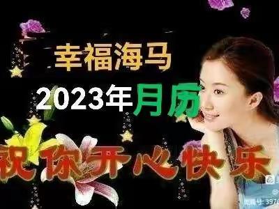 幸福海马2023年月历♥♥一一感恩幸福海马