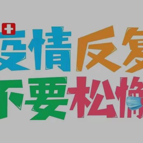 🍀保护个人健康 做好疫情防护🍀——辉南职教中心疫情防控温馨提示