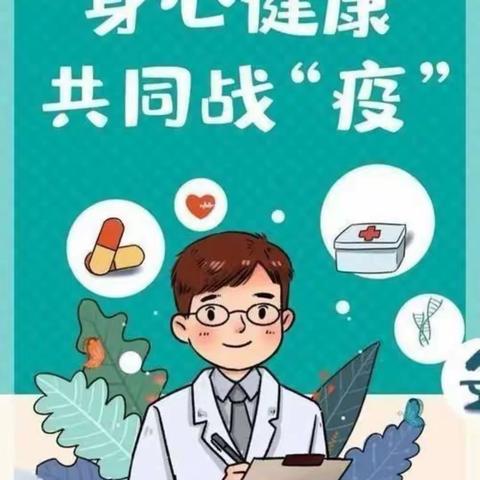 用“心”战疫，守护“心”灵——辉南县职教中心疫情期间心理防护指南